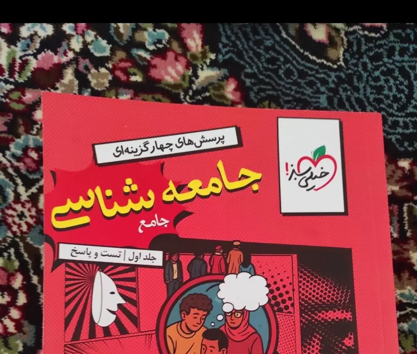 کتاب کنکوری جامع جامعه شناسی|کتاب و مجله آموزشی|همدان, |دیوار