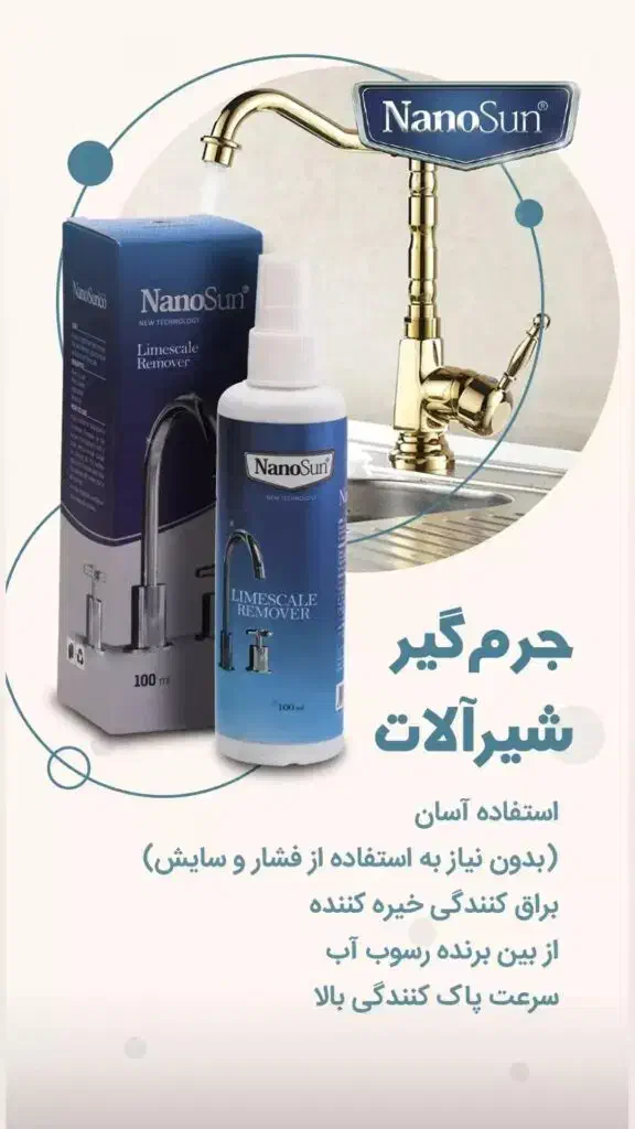 مواد شوینده نانو (نانوسان آلمان)|مواد شوینده و دستمال کاغذی|تبریز, |دیوار