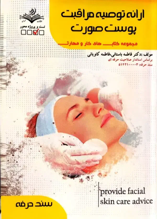 کتاب فنی و حرفه ای ارائه‌ توصیه مراقبت پوست صورت|کتاب و مجله آموزشی|پردیس, فاز ۱۱|دیوار