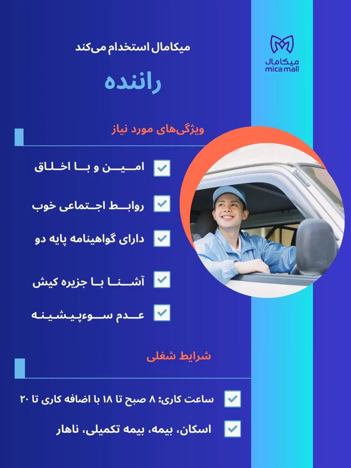 استخدام راننده|استخدام حمل و نقل|کیش, |دیوار