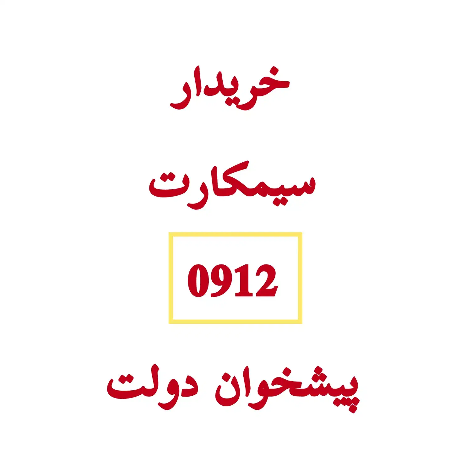 فقط 912|سیم‌کارت|تهران, خواجه نظام الملک|دیوار