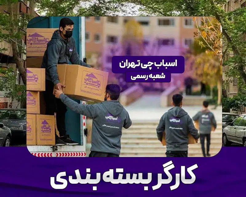 باربری اتوبار اسباب چی حمل بار شهرستان(بسته بندی)|خدمات حمل و نقل|کرج, گوهردشت|دیوار