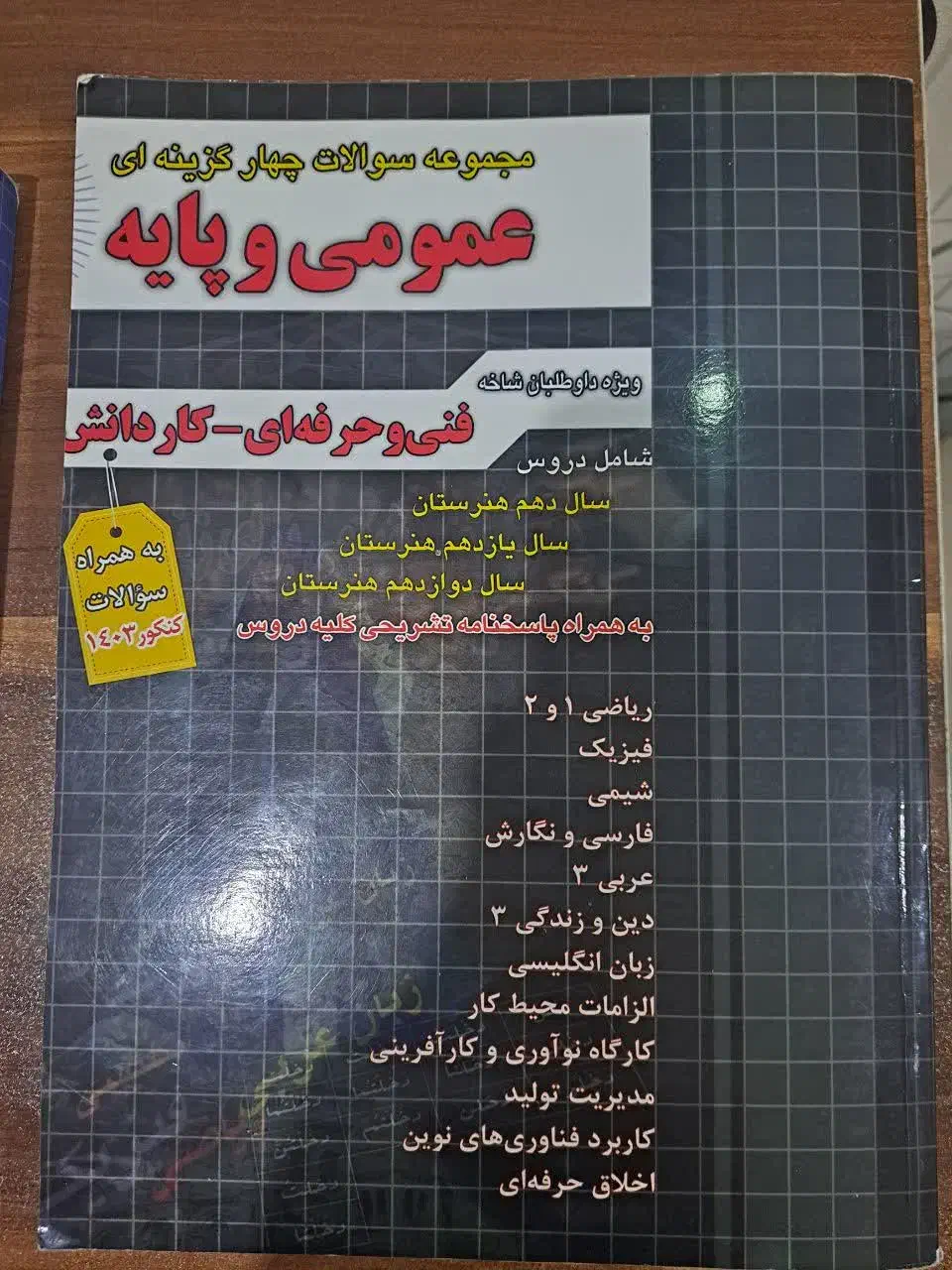 کتاب تست الکتروتکنیک|کتاب و مجله آموزشی|اهواز, کوی جواهری|دیوار