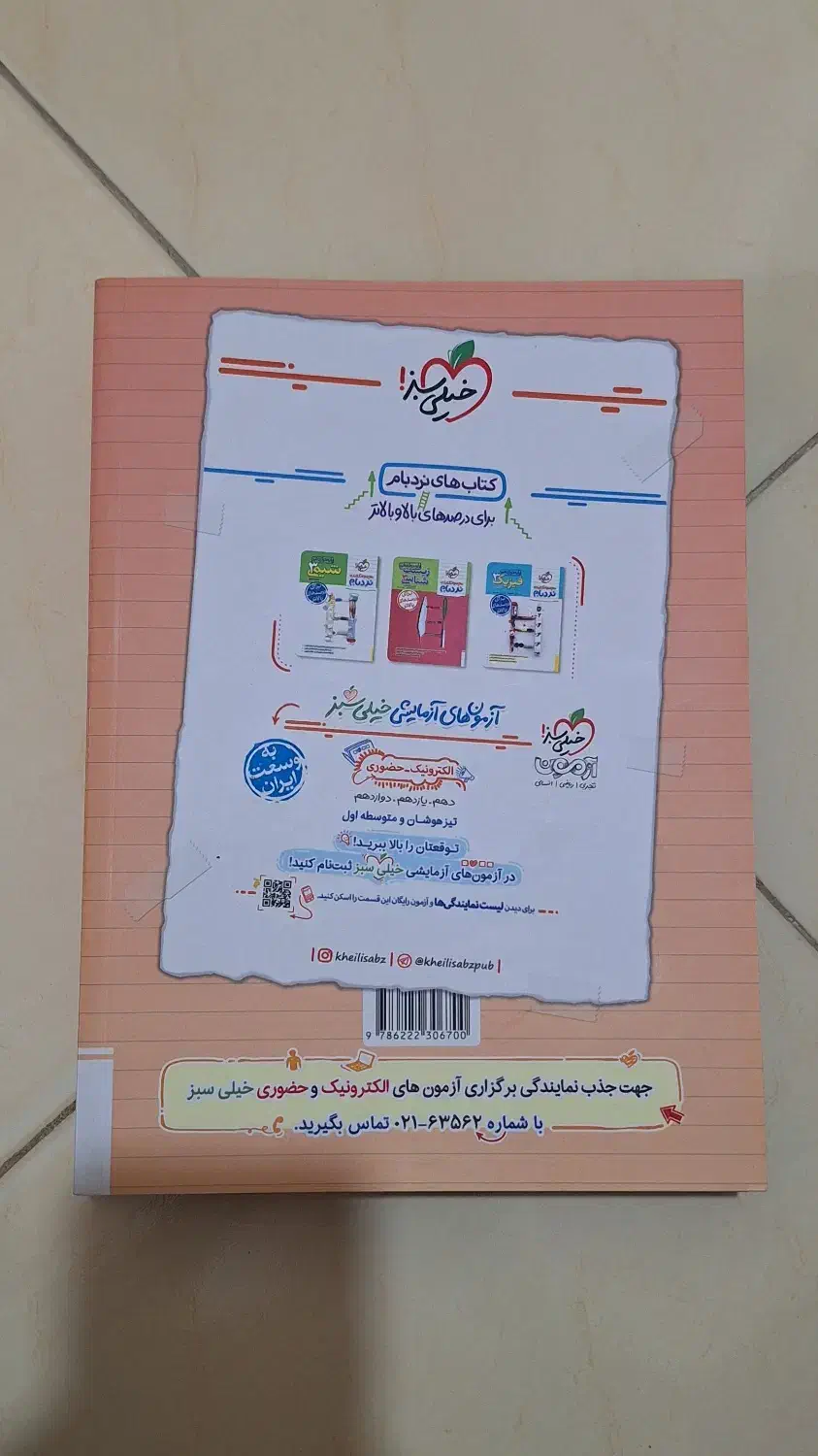 فروش کتاب کمکدرسی زیستشناسی دوازدهم خیلیسبز|کتاب و مجله آموزشی|رشت, منظریه|دیوار