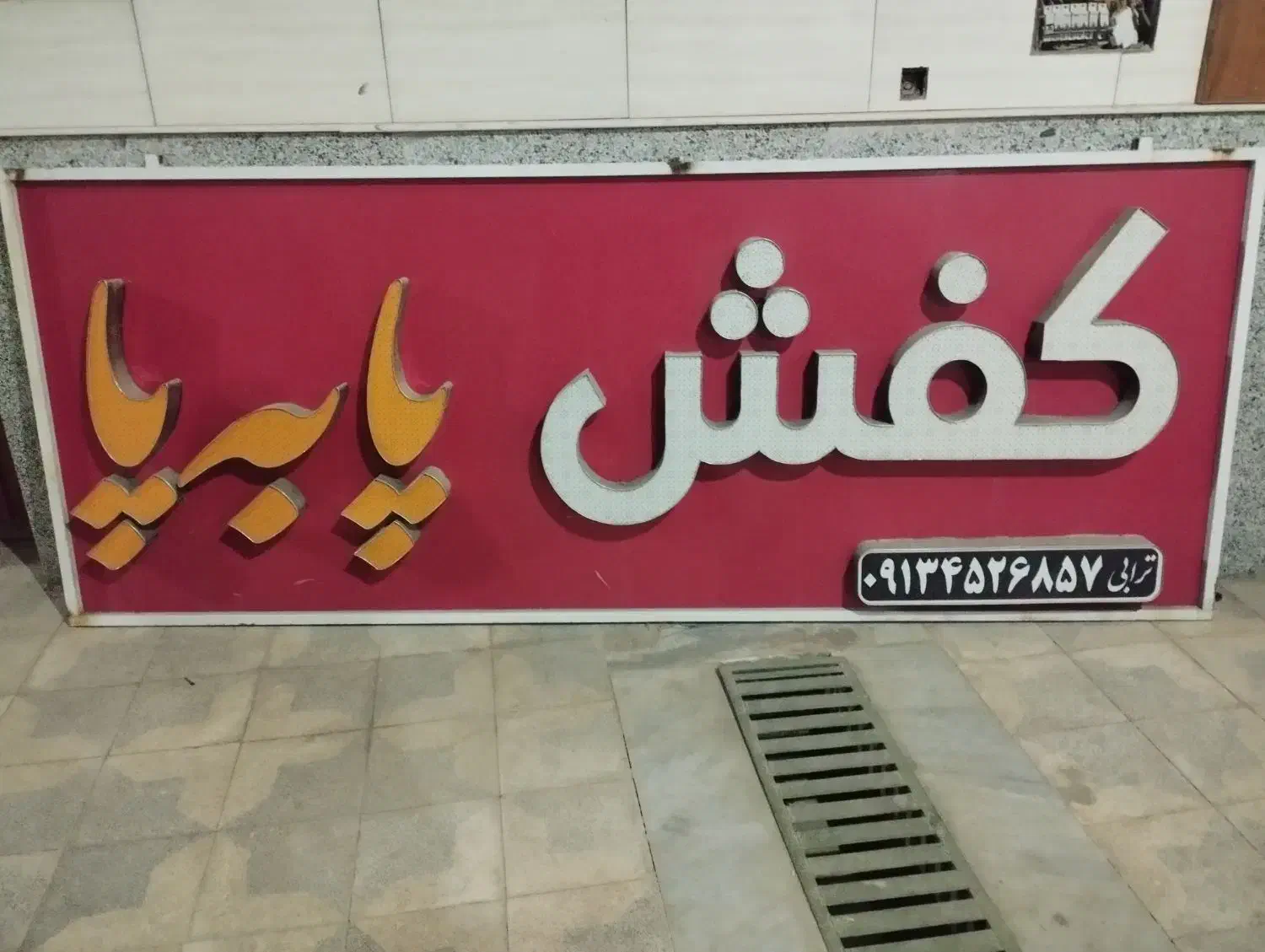 تابلو مناسب برای کفش فروشی|تابلو، نقاشی، عکس|مهریز, |دیوار