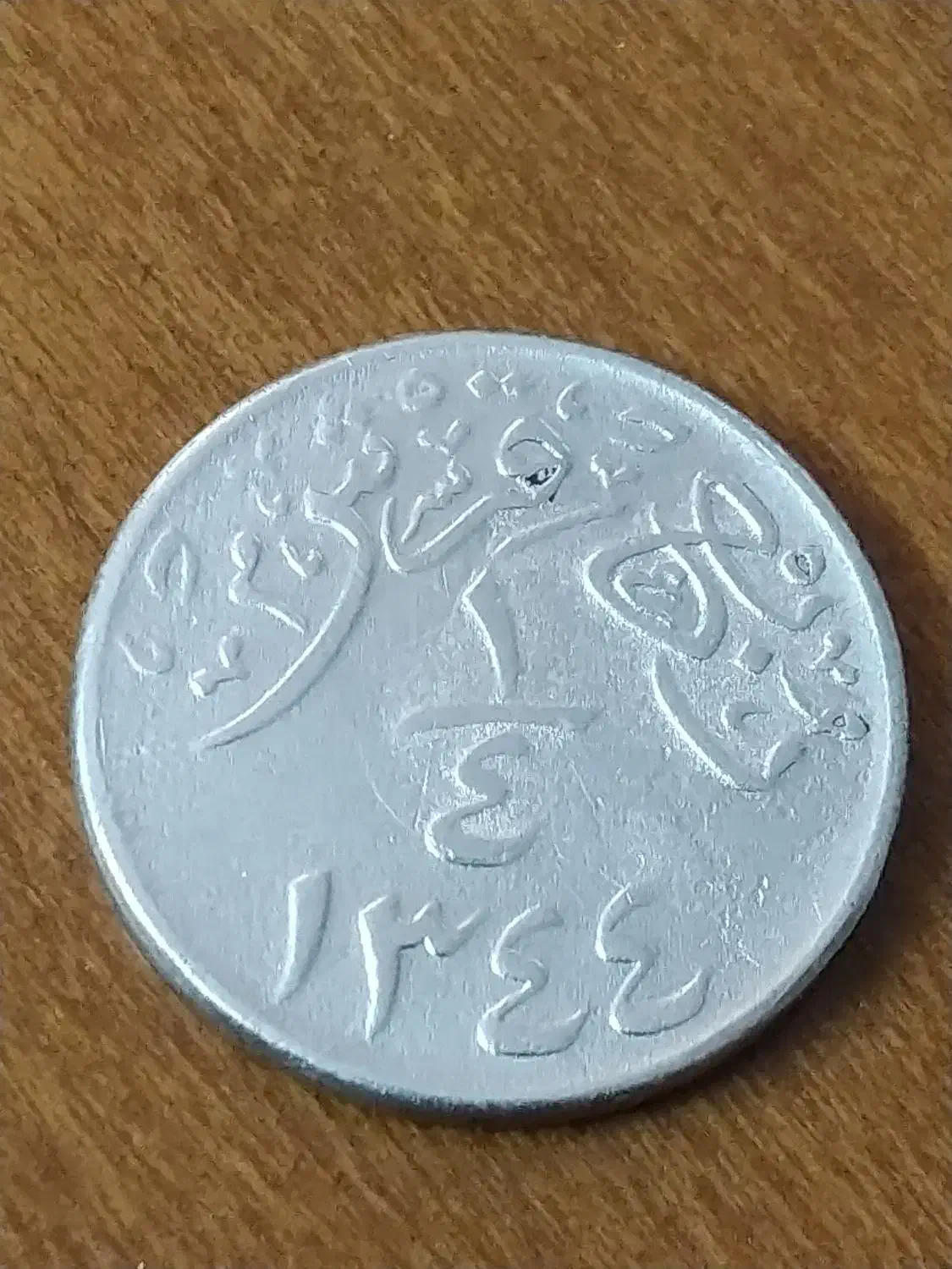 سکه نایاب صد ساله سعودی|کلکسیون سکه، تمبر، اسکناس|تهران, الهیه|دیوار