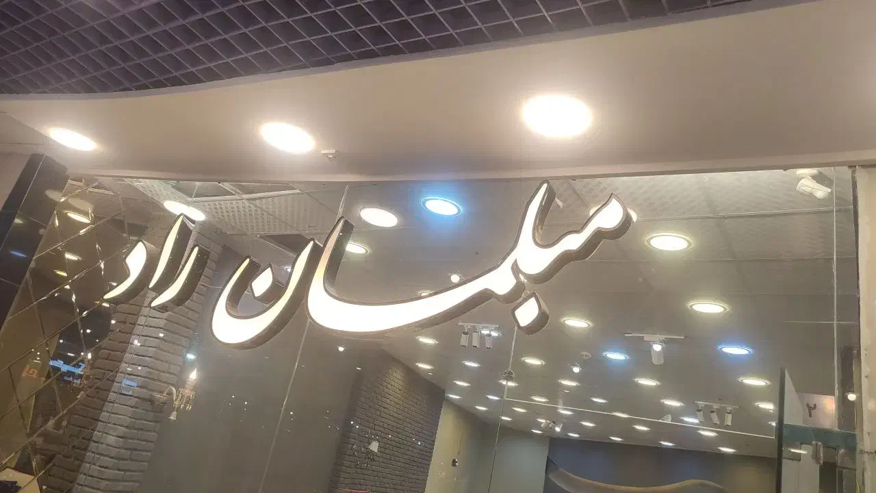 تابلو مبلمان فروشگاه|فروشگاه و مغازه|مشهد, گوهرشاد|دیوار