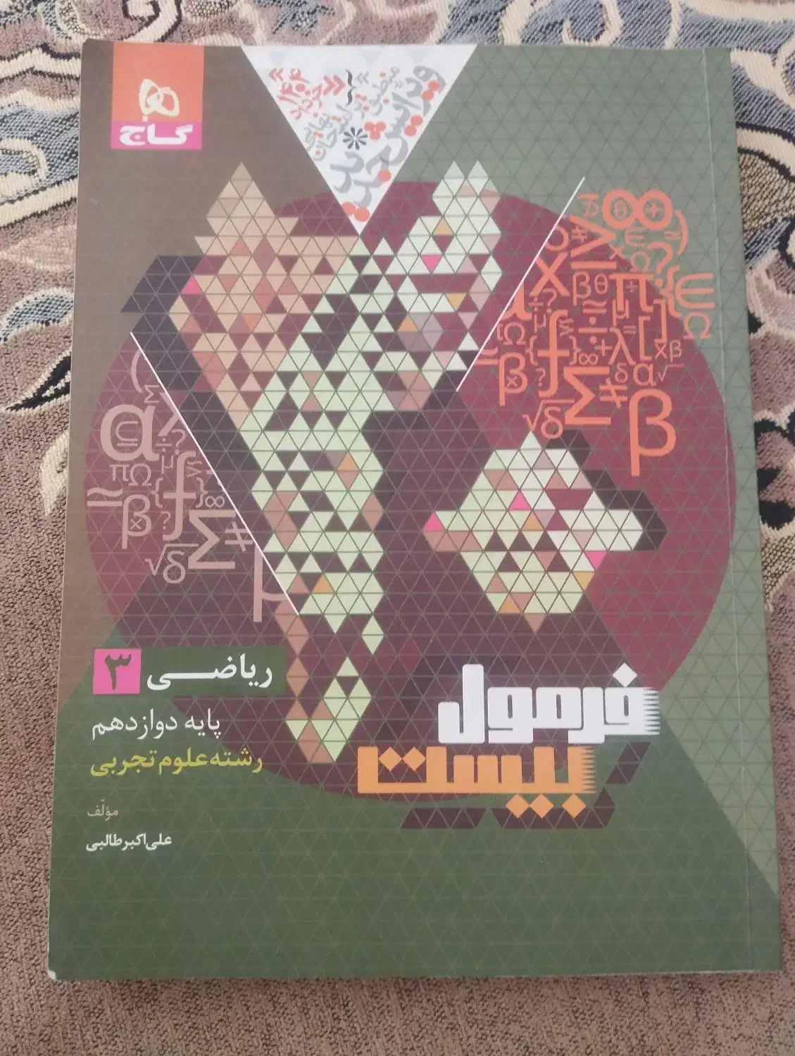 کتاب فرمول بیست ریاضی دوازدهم 1403|کتاب و مجله آموزشی|قرچک, شهرک طلائیه|دیوار