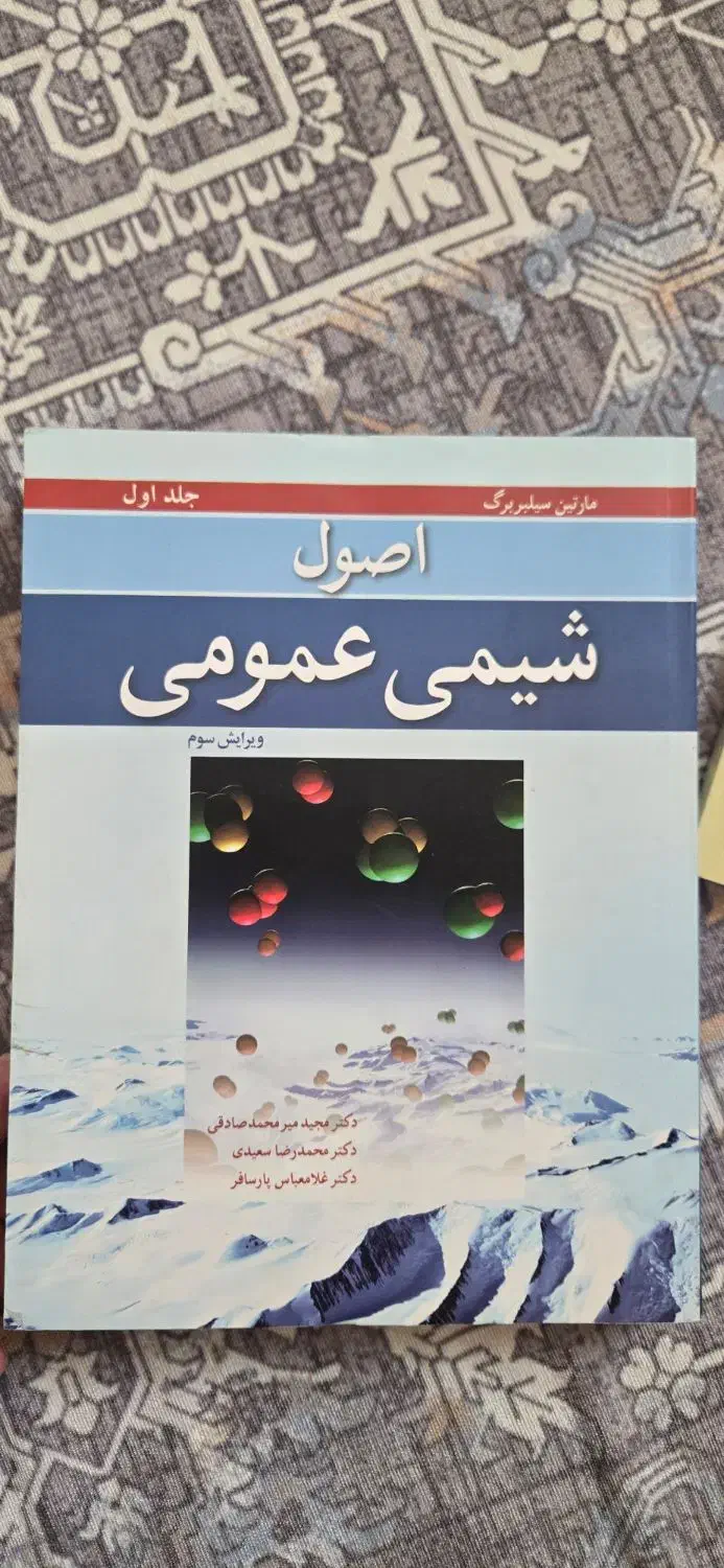 اصول شیمی عمومی سیلبربرگ جلد یک|کتاب و مجله آموزشی|تهران, آبشار تهران (دریاچه)|دیوار