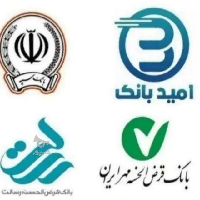 امتیاز وام موجوده|خدمات مالی، حسابداری، بیمه|لردگان, |دیوار