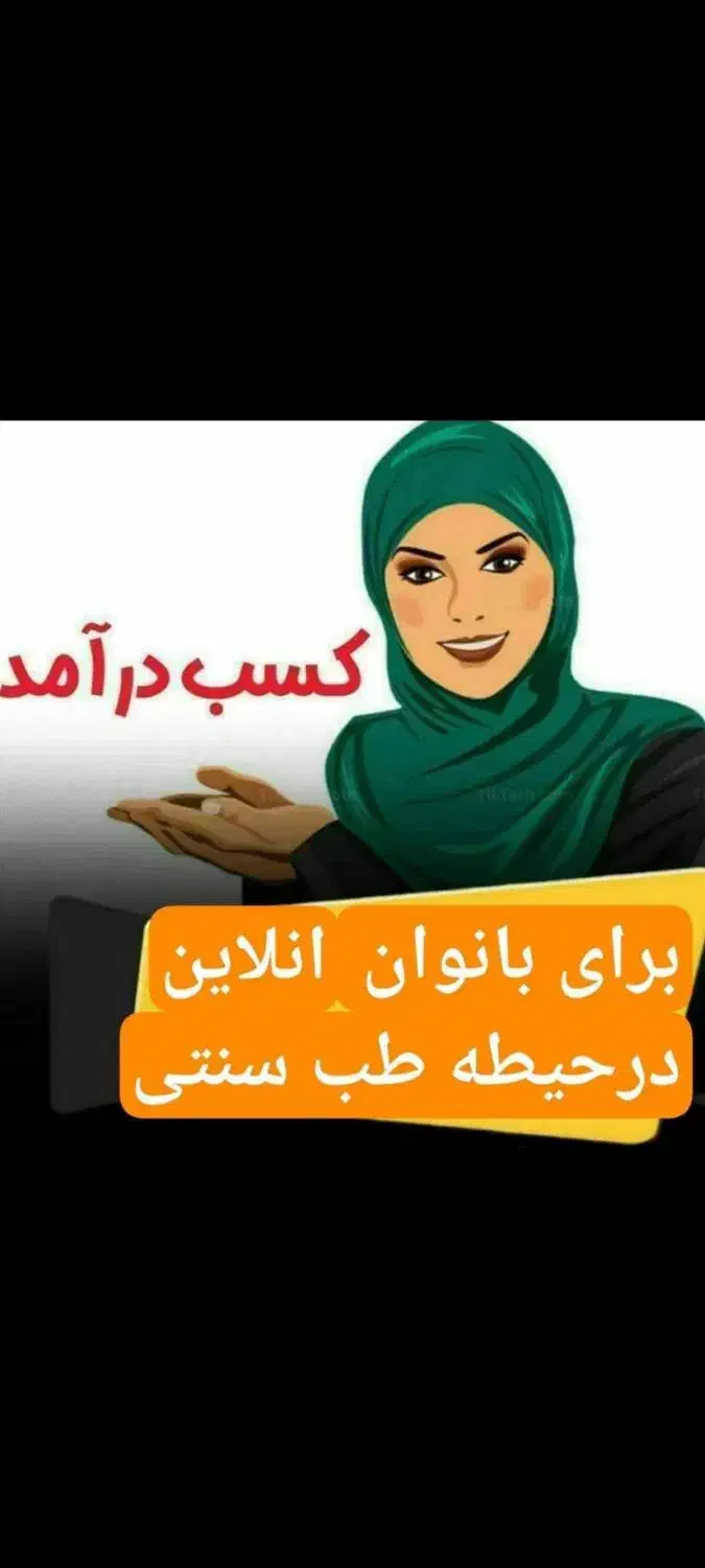 استخدام بانوان باانگیزه|استخدام درمانی، زیبایی، بهداشتی|فراشبند, |دیوار