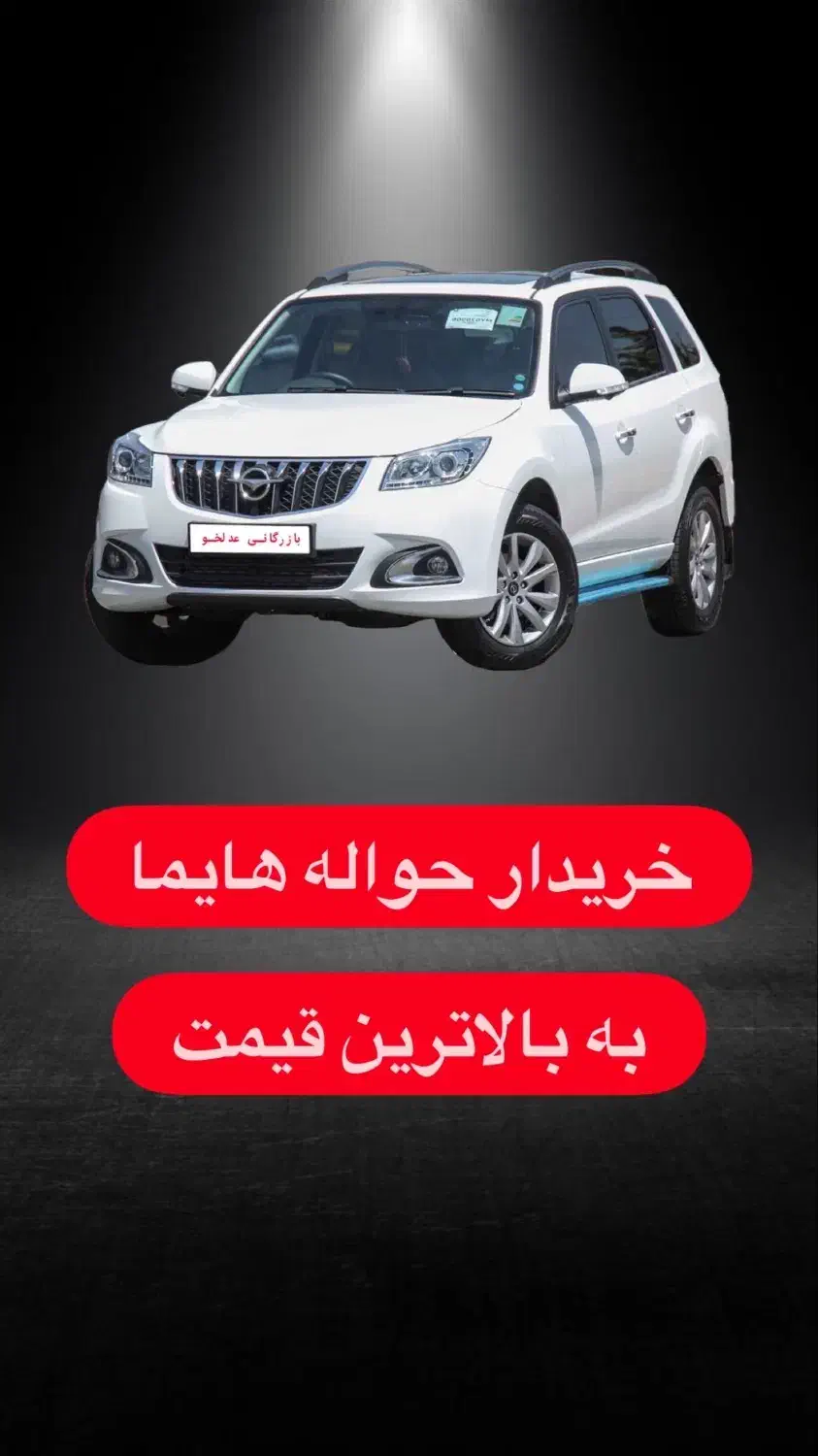 خریدار حواله هایما|فعالیت داوطلبانه|اردبیل, |دیوار