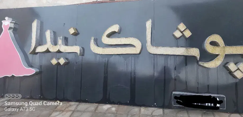 تابلو چلنیوم|فروشگاه و مغازه|شیراز, داریون|دیوار