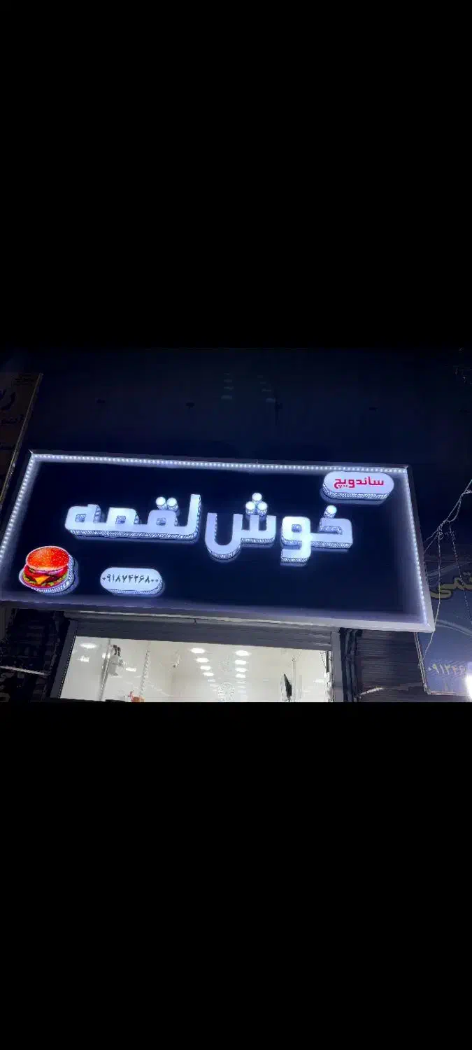 تابلوسازی رستا|خدمات پیشه و مهارت|کرمانشاه, |دیوار