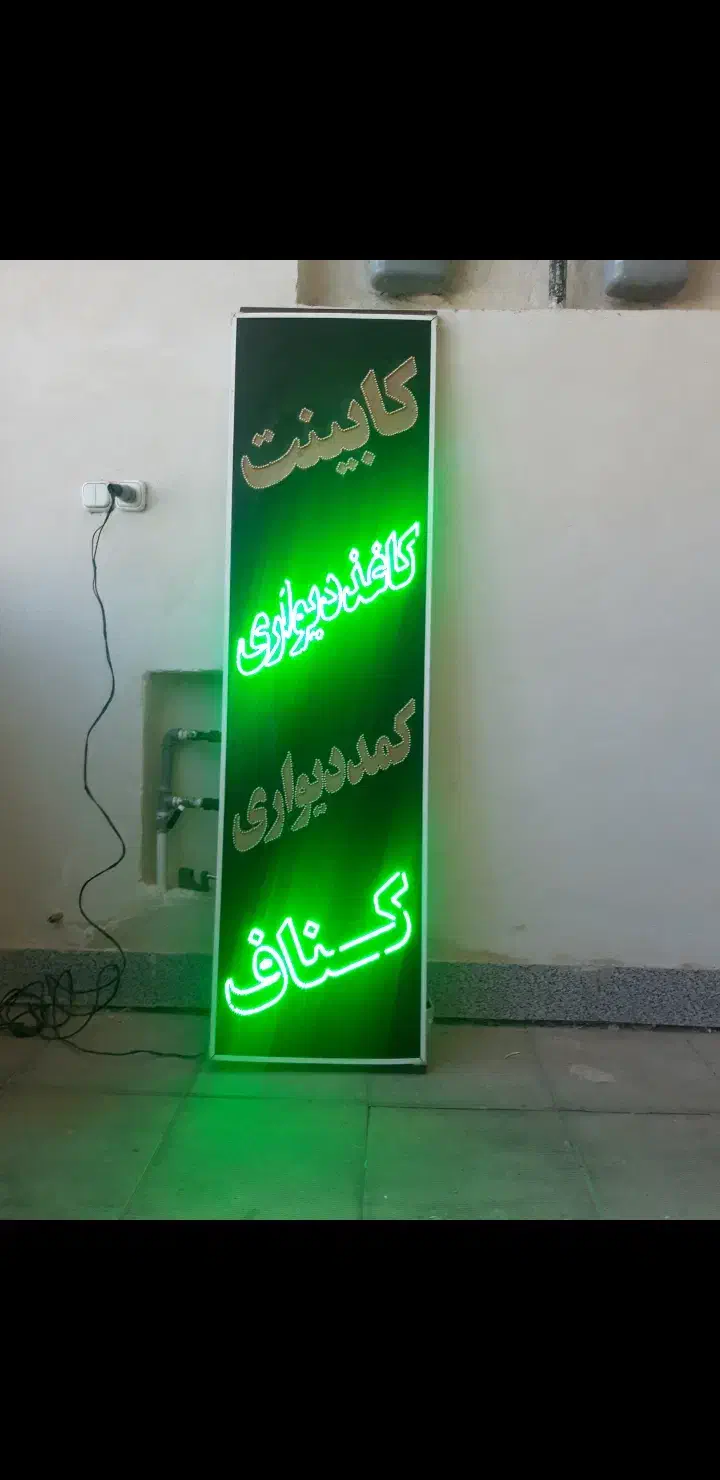 تابلو LED. در مورد کابینت ،کاغذ دیواری،کمد دیواری|صنایع دستی و سایر لوازم تزئینی|صدرا-فارس, فاز ۱|دیوار