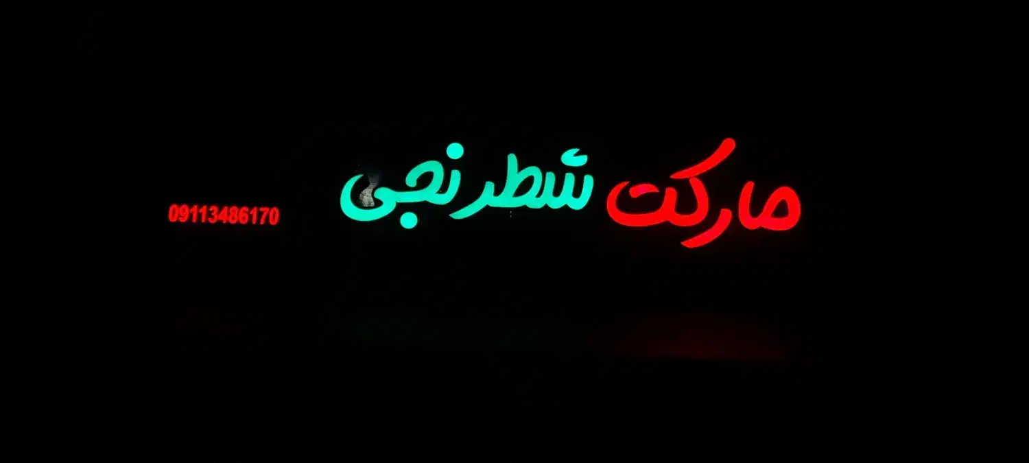 تابلو سازی کارنو|خدمات پیشه و مهارت|رشت, جانبازان|دیوار