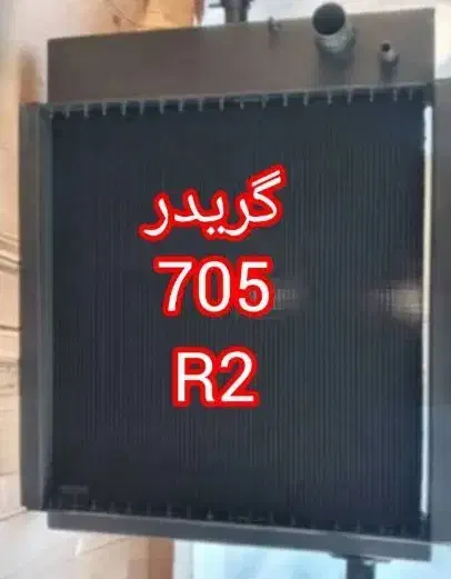 پخش رادیات ساخت تعمیرات احیا.بیل.لودرگریدر|ماشین‌آلات صنعتی|خرمشهر, |دیوار