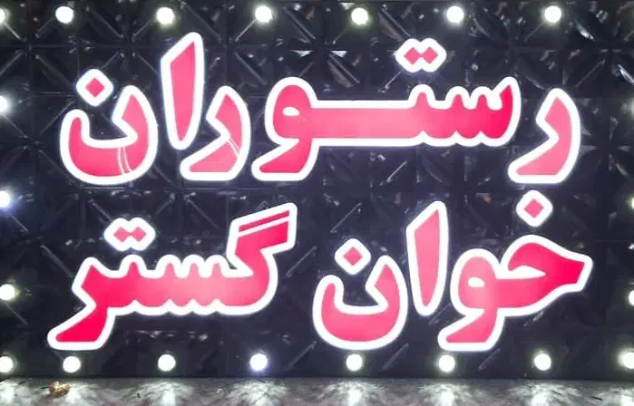کارگر ساده + کمک آشپز جهت همکاری|استخدام سرایداری و نظافت|اهواز, کوی منابع طبیعی|دیوار