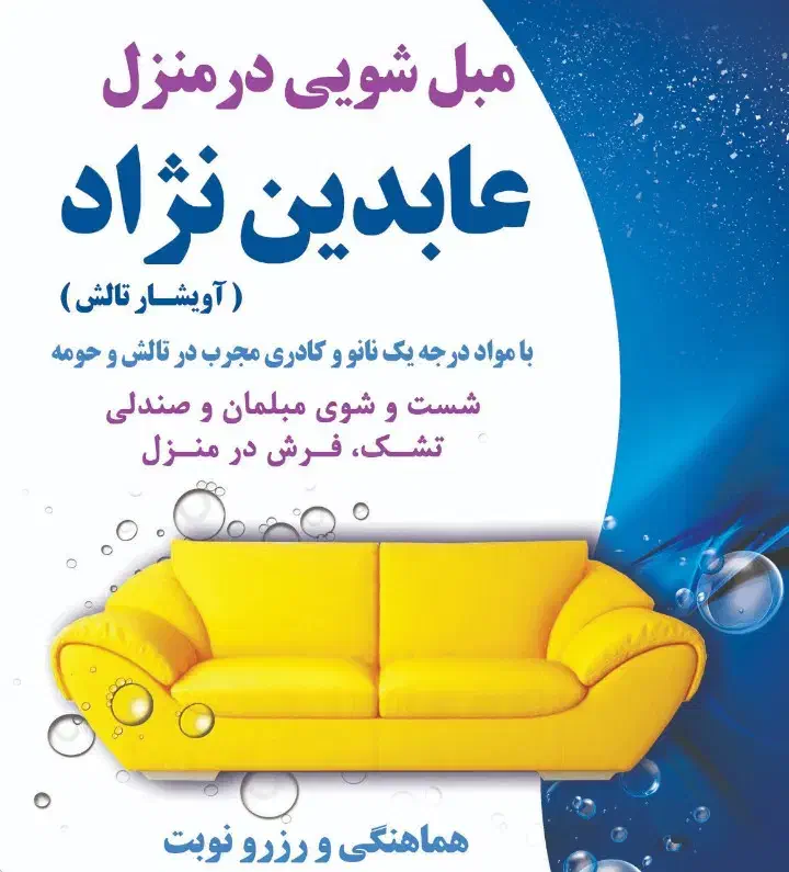 مبل شویی عابدین نژاد|خدمات نظافت|تالش, هشتپر|دیوار