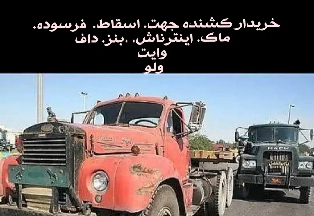 مرکز اسقاط کشنده|خودرو سنگین|مشهد, رباط طرق|دیوار