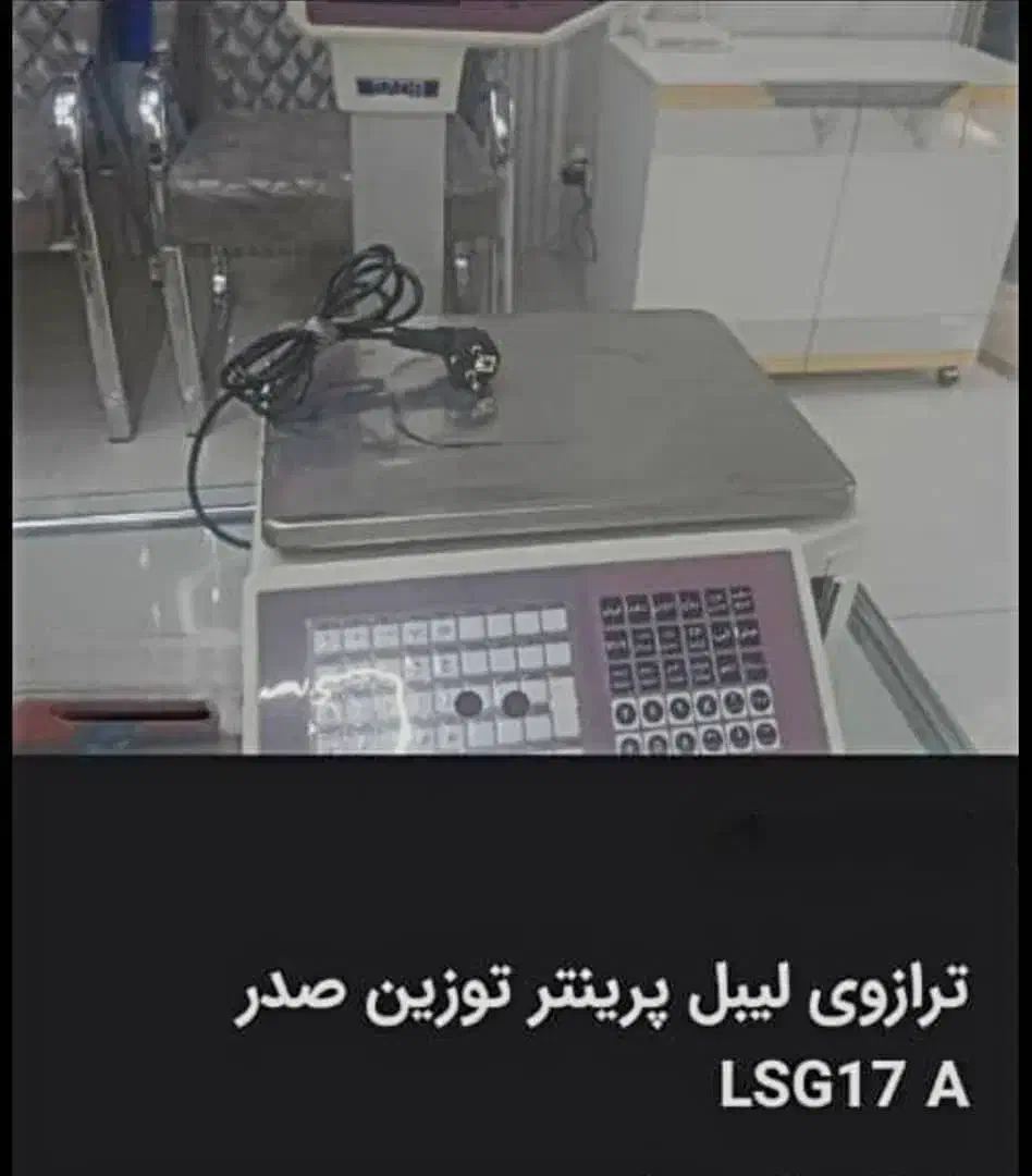 ترازو لیبل زن توزین صدر درحدکاملانونو|فروشگاه و مغازه|اراک, |دیوار