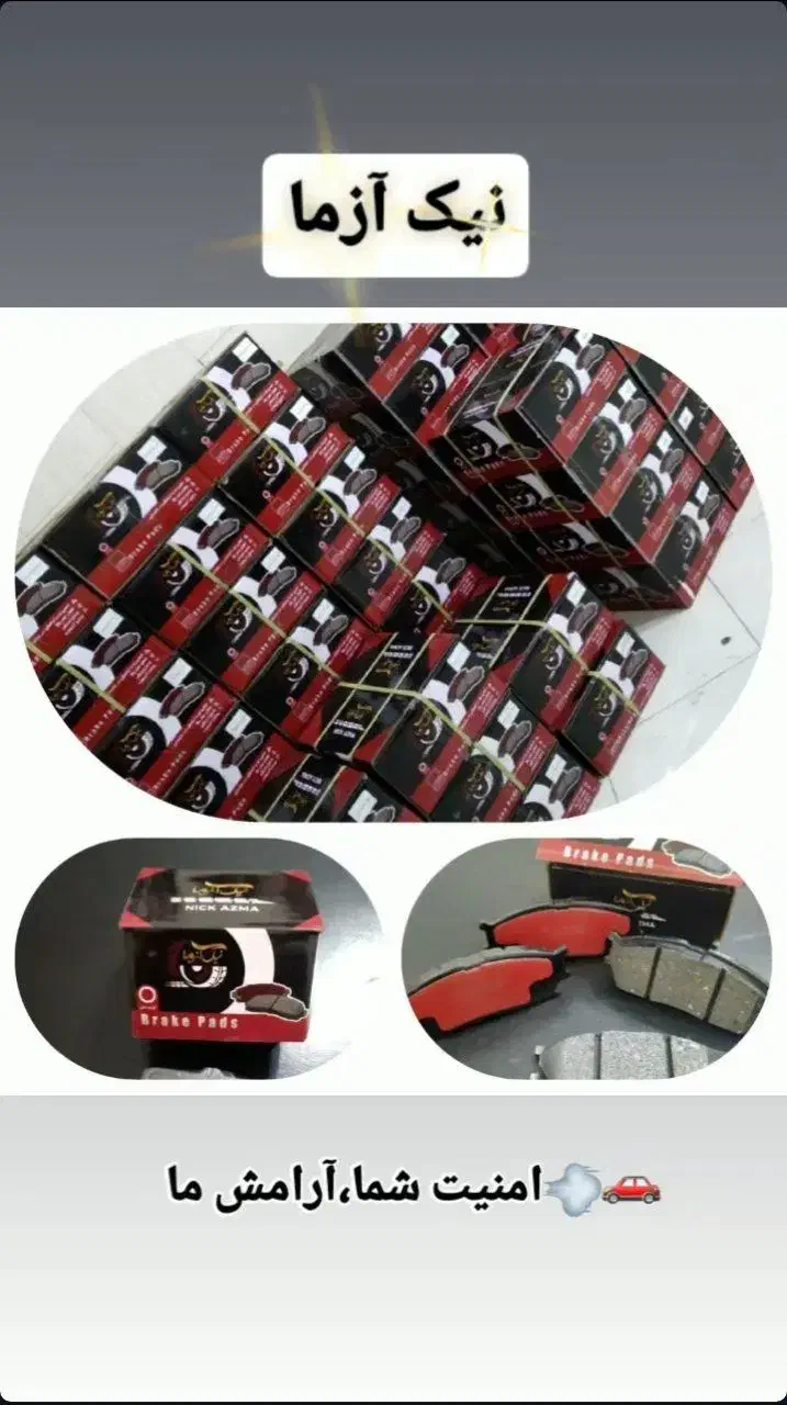 فروش عمده لنت جلو ( نیک آزما )|قطعات یدکی و لوازم جانبی|رباطکریم, رباطکریم|دیوار