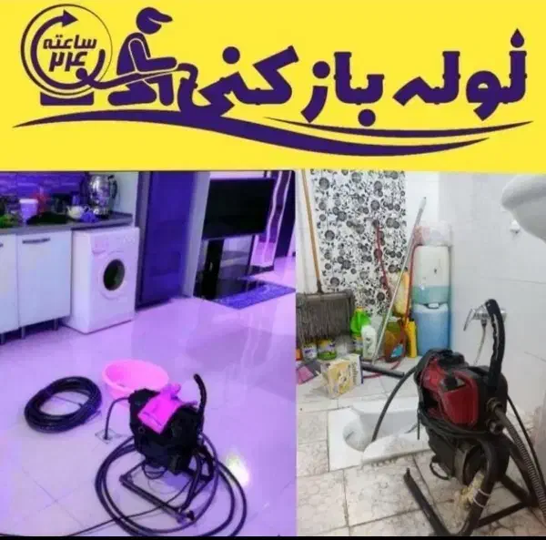 لوله بازکن چهارباغ کمالشهر طاووسیه سهیلیه کیانمهر|خدمات پیشه و مهارت|چهارباغ, |دیوار