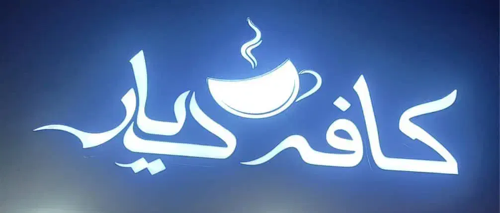 لوازم کافه|کافیشاپ و رستوران|سبزوار, کاشفی شمالی (دادگستری)|دیوار