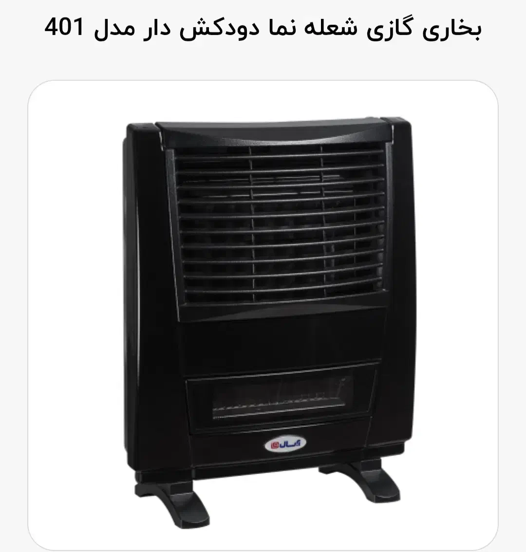 بخاری گازی ۴۰۱ آبسال دودکش دار زمینی و دیواری|بخاری، هیتر، شومینه|تهران, هلال احمر|دیوار