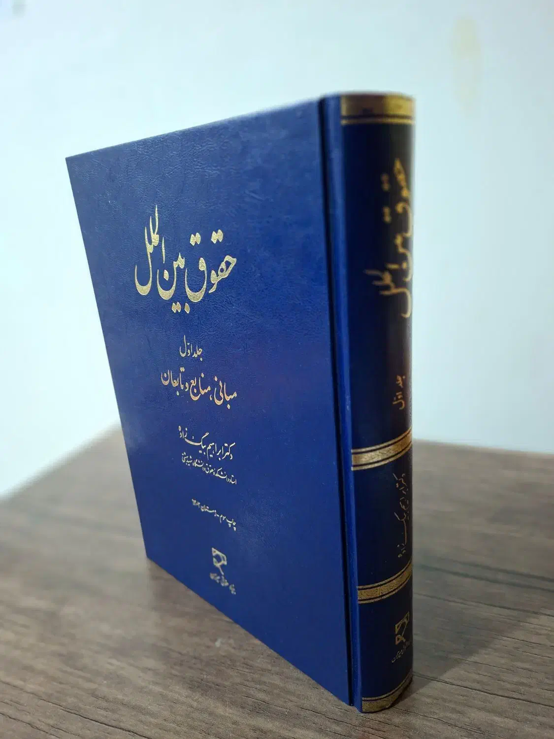 کتاب حقوق بین الملل|کتاب و مجله آموزشی|بندرعباس, |دیوار