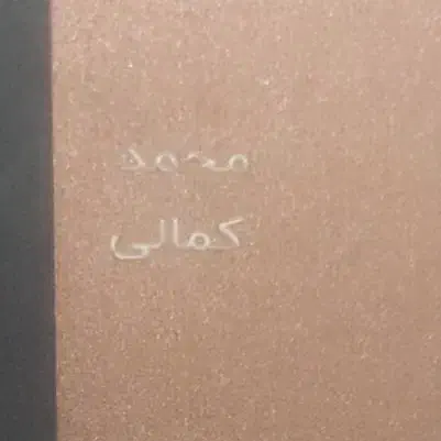 مدارک گم شده|اشیا|زاهدان, |دیوار