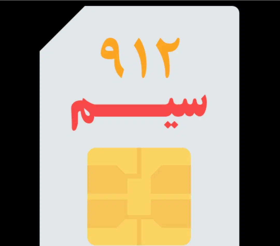 خط ۰۹۱۲|سیمکارت|تهران, خانی آباد نو شمالی|دیوار
