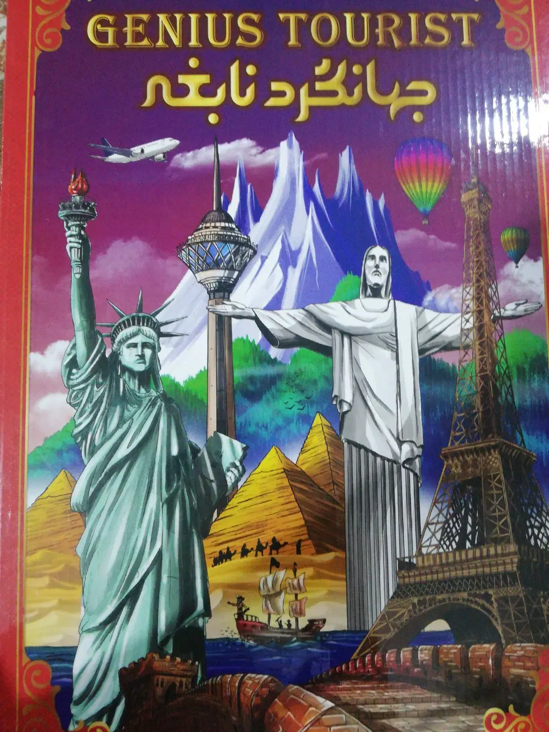 بازی فکری جهان گرد نابغه|اسباببازی|حمیدیا, |دیوار