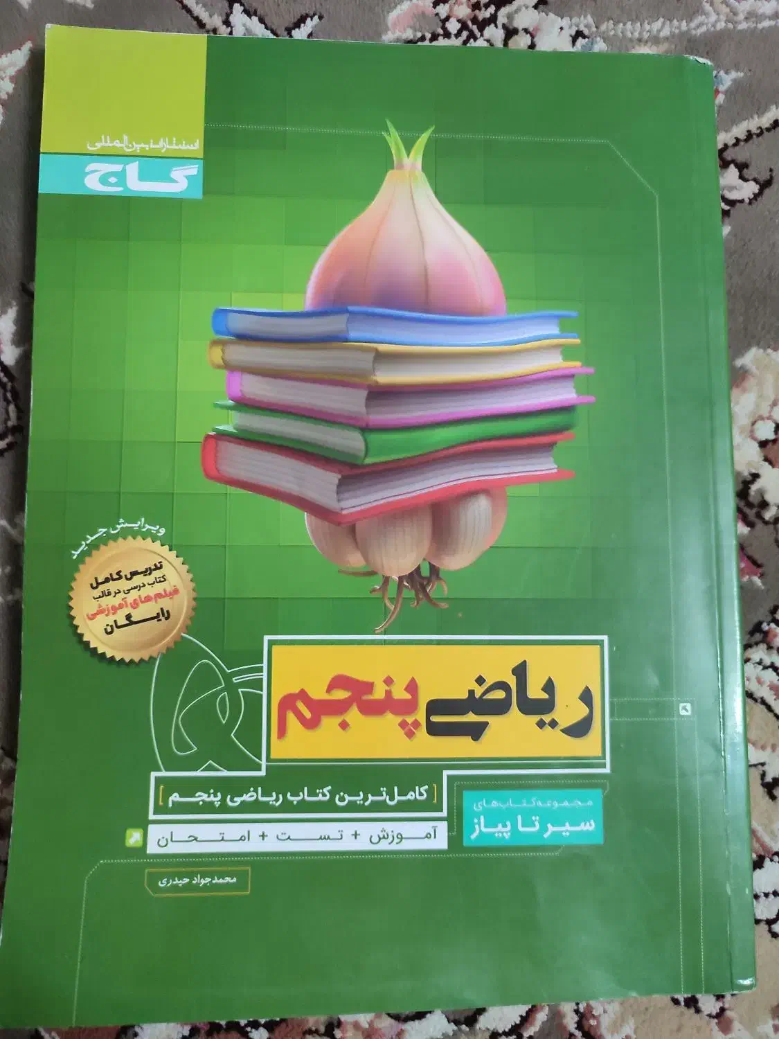 کتاب سیر تا پیاز ریاضی پنجم|کتاب و مجله آموزشی|قم, شهرک توانیر|دیوار