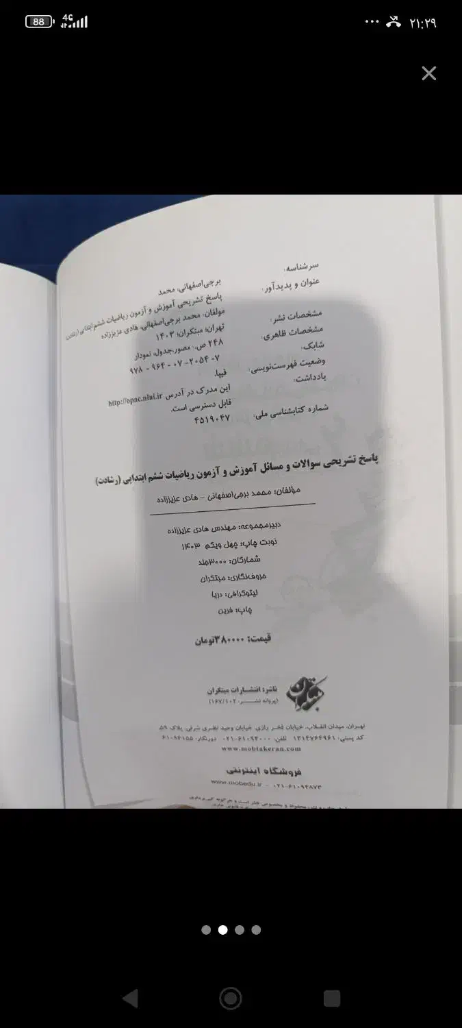 کتاب کمکی آموزشی مبتکران ریاضی پایه ششم نو|کتاب و مجله آموزشی|دوگنبدان, |دیوار