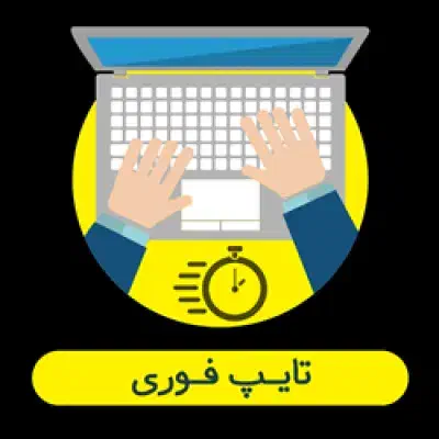 خدمات اینترنتی و تایپ فوری|خدمات رایانهای و موبایل|دزفول, |دیوار