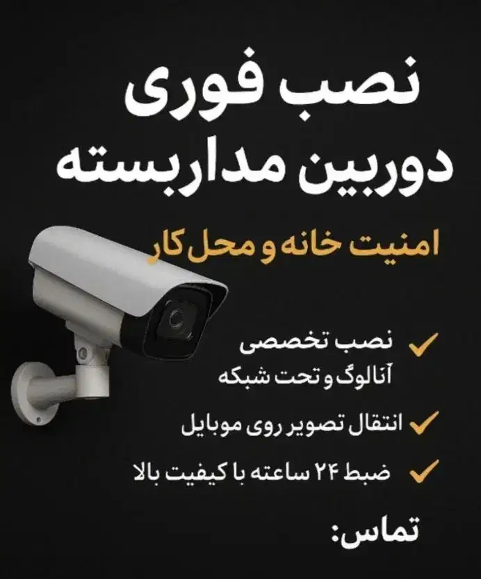 دوربین های مداربسته امنیت ۲۴ ساعته نصب سریع|دوربین مداربسته|مشهد, سراب|دیوار