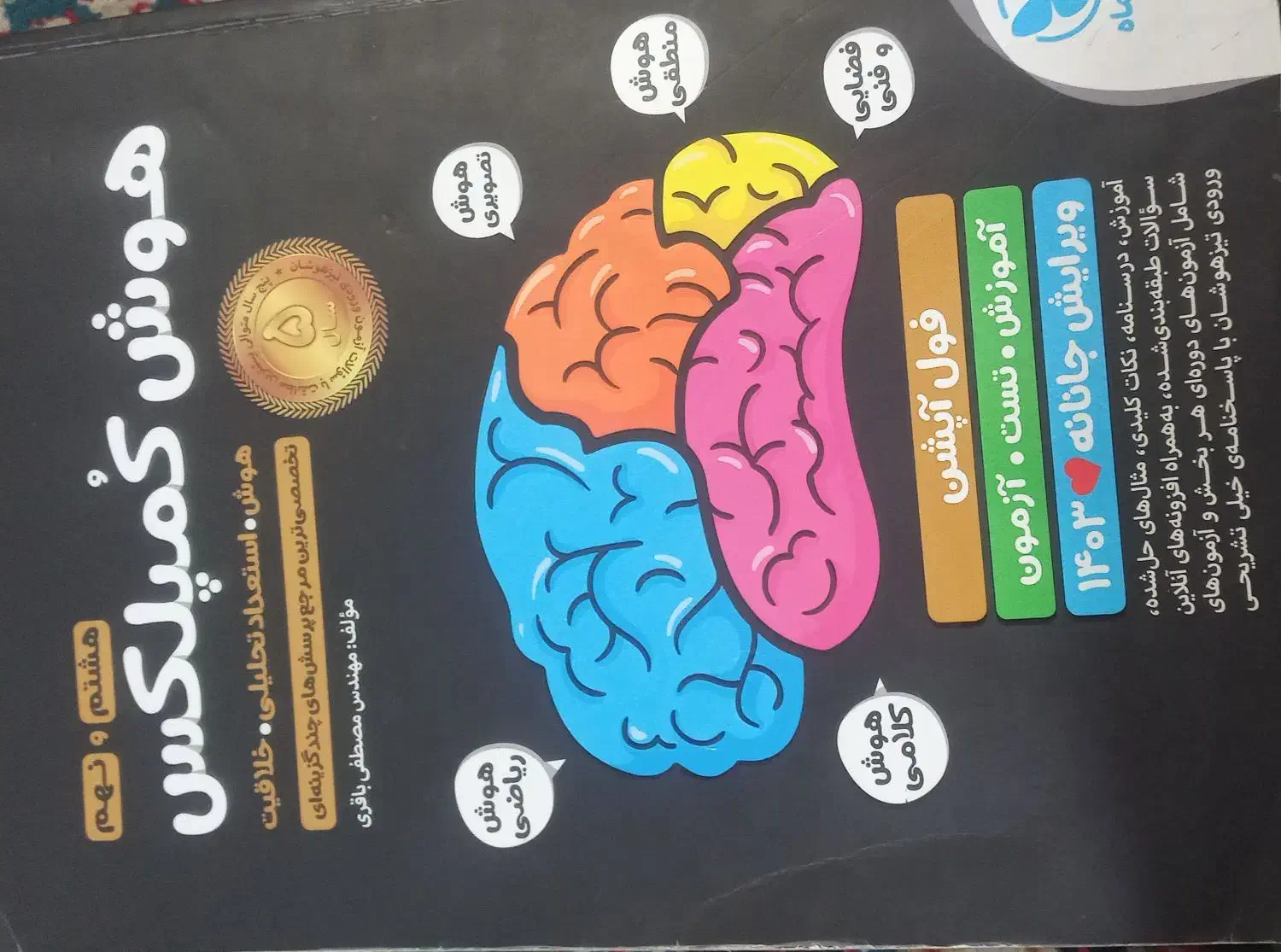 کتاب هوش کمپلکس|کتاب و مجله آموزشی|دهدشت, |دیوار