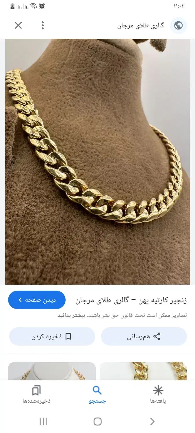 فروش زنجیر کارتیر|جواهرات|جهرم, |دیوار