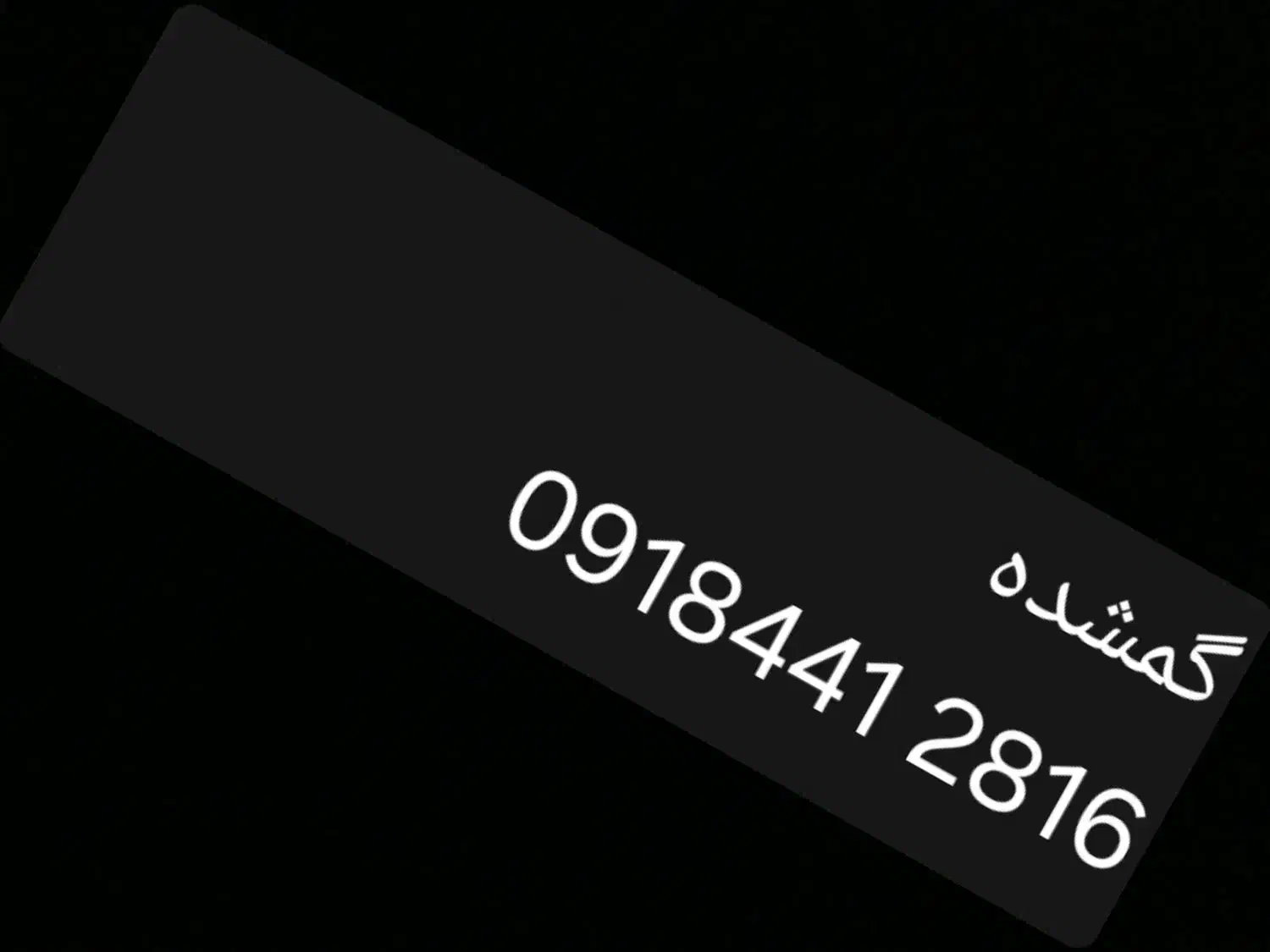 مدارک گمشده|اشیا|آمل, |دیوار