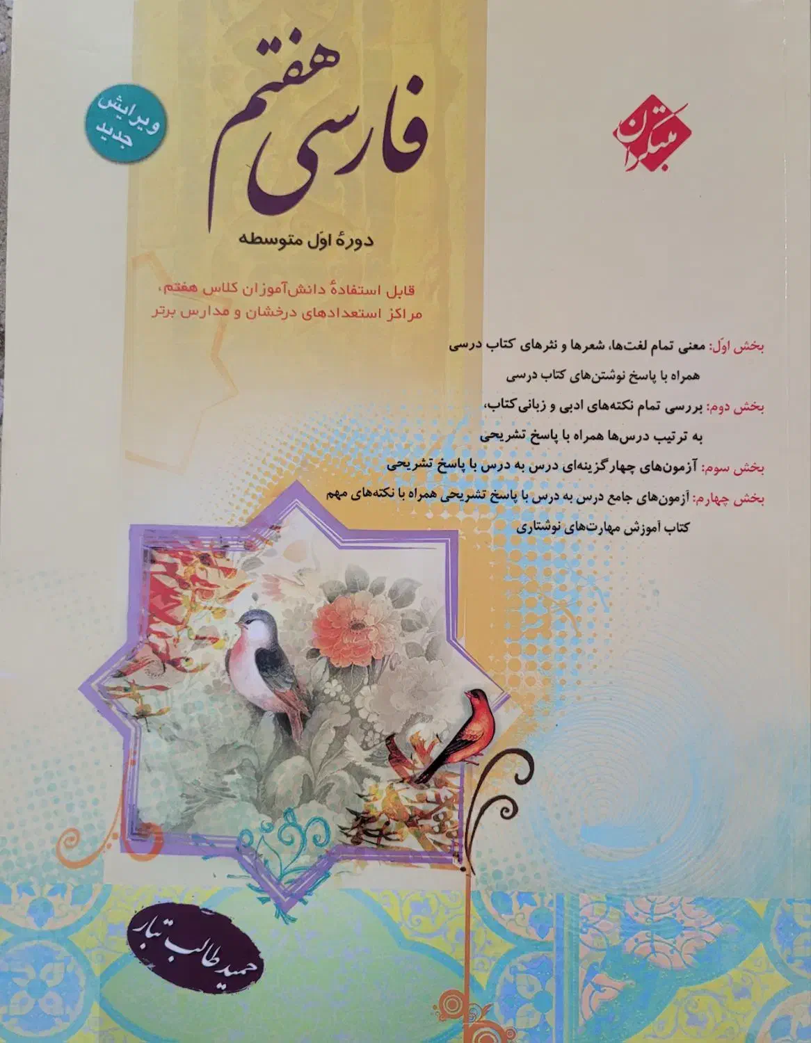 کتاب کمک درسی فارسی هفتم مبتکران|کتاب و مجله آموزشی|اهواز, شهرک دانشگاه|دیوار