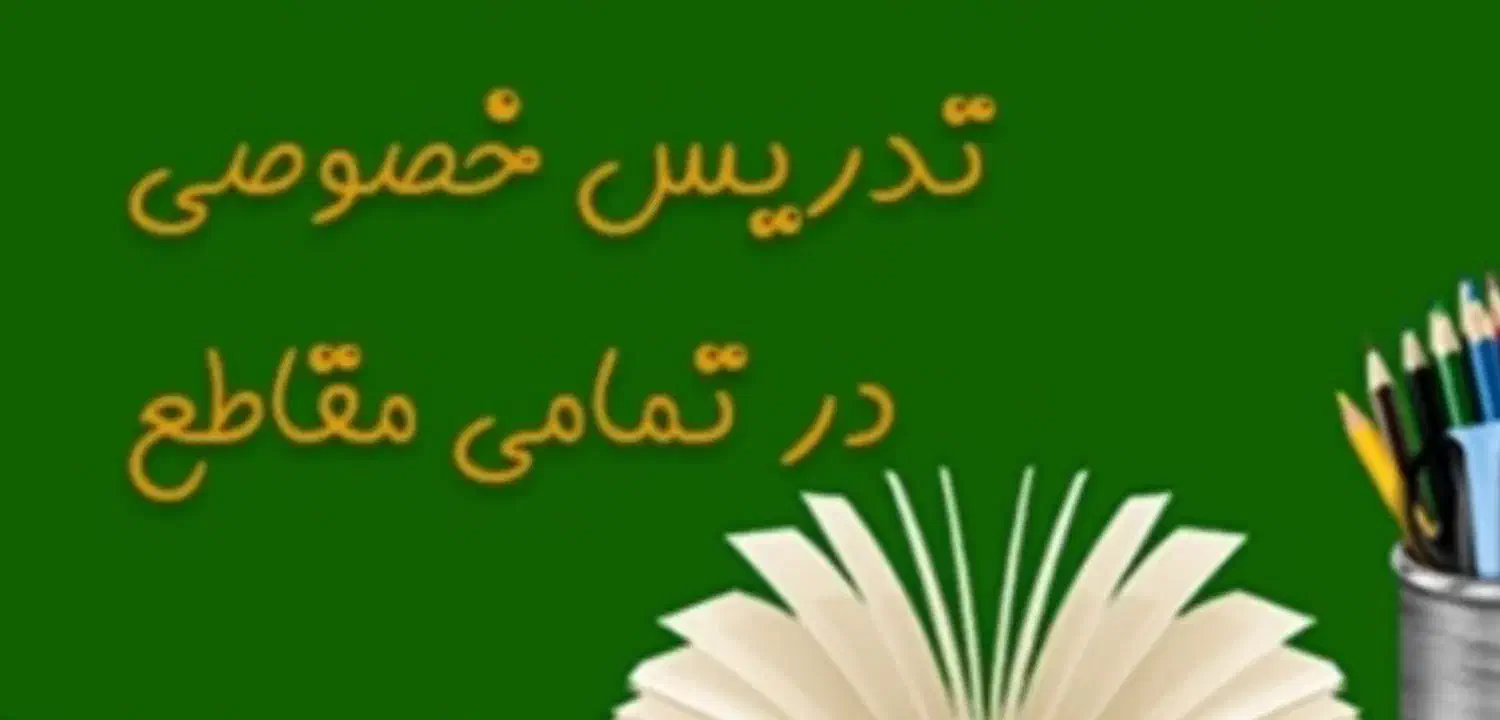 معلم خصوصی|خدمات آموزشی|شهریار, شهریار|دیوار