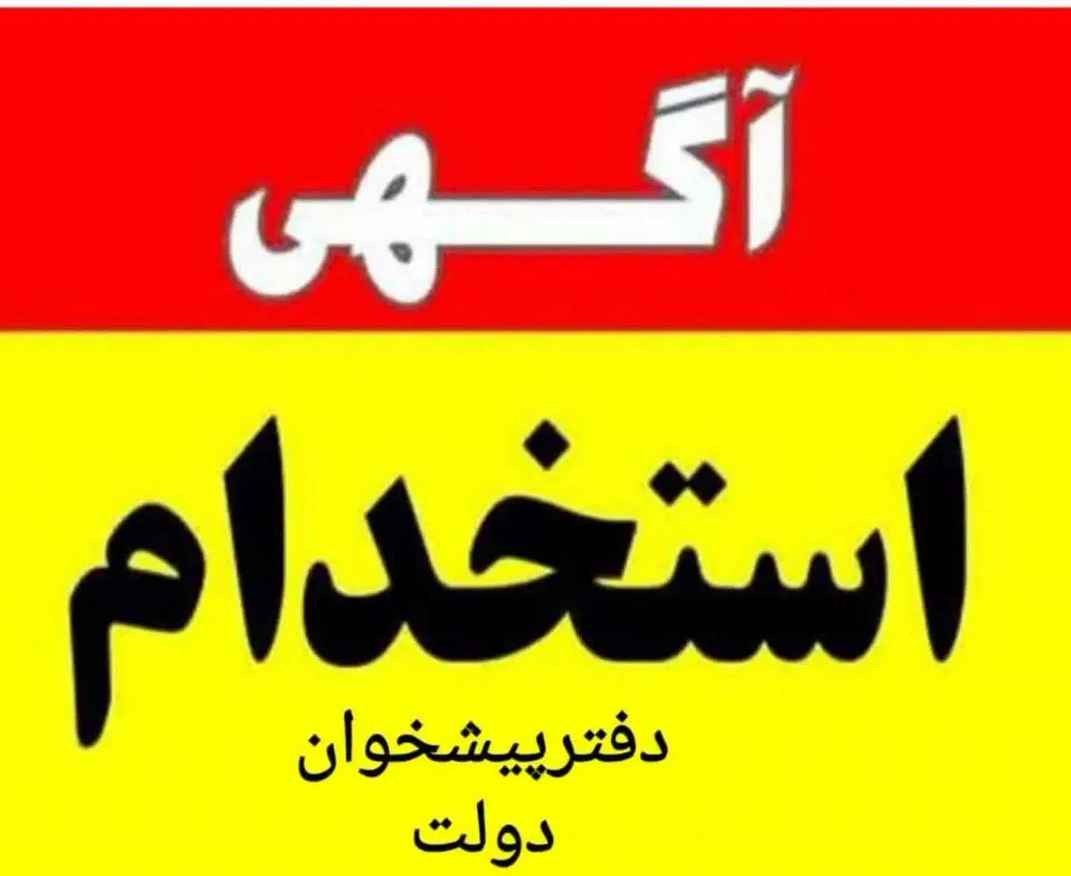 استخدام کارمند دفتر پیشخوان و دفتر بیمه|استخدام رایانه و فناوری اطلاعات|چمران, |دیوار