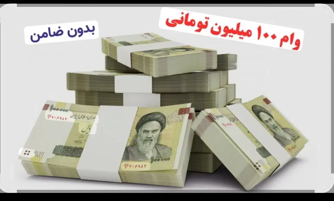 ۱۰۰میلیون وام فوری بدون ضامن فقط باسفته|خدمات مالی، حسابداری، بیمه|تهران, صادقیه|دیوار