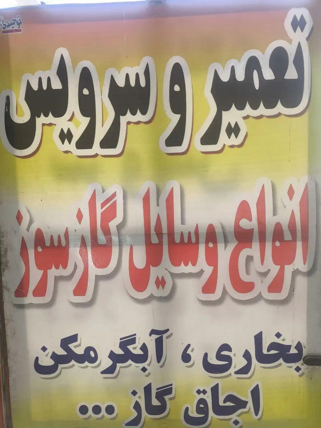 تعمیرات لوازم خانگی|خدمات پیشه و مهارت|شوش, |دیوار