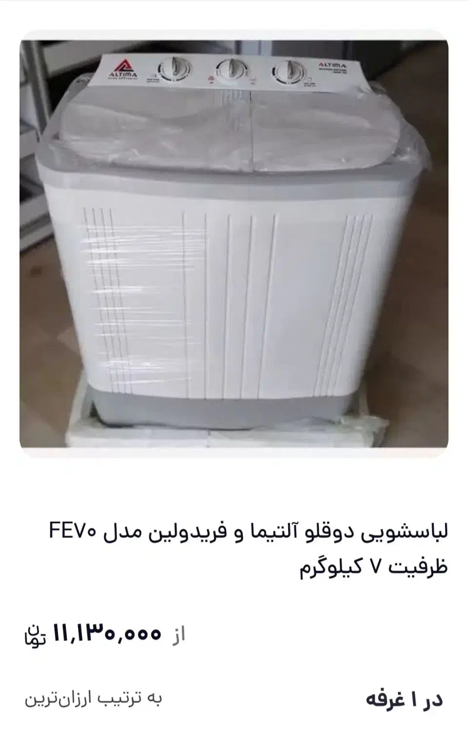 ماشین لباسشویی آلتیما دوقلو|ماشین لباسشویی و خشککن لباس|سنقر, |دیوار