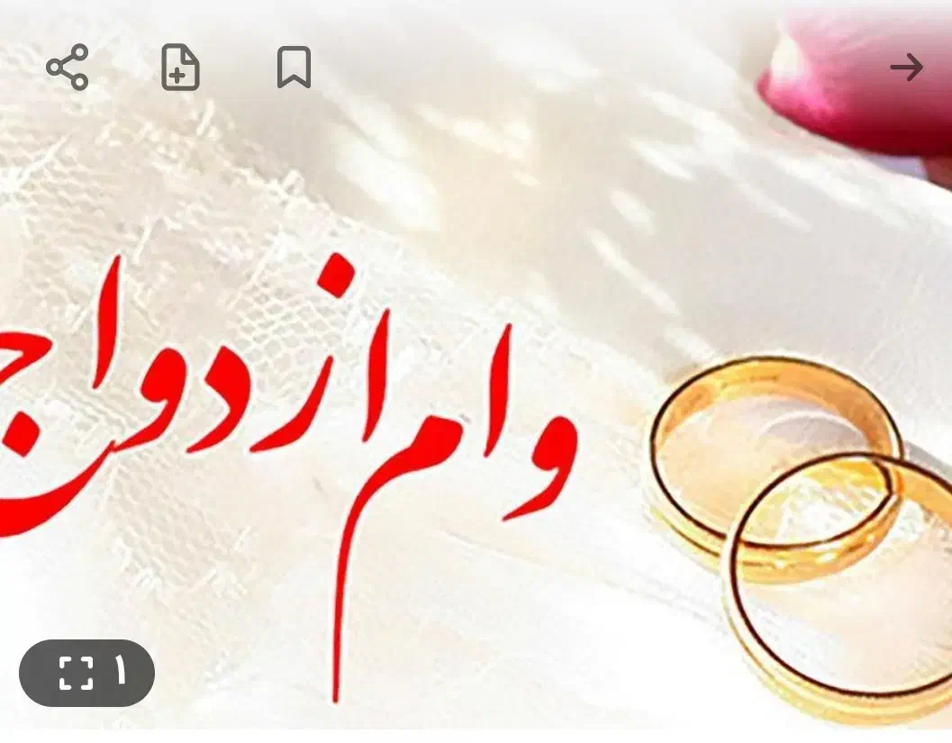 خرید و فروش وام ازدواج به بالاترین قیمت|خدمات مالی، حسابداری، بیمه|قرچک, امین آباد|دیوار