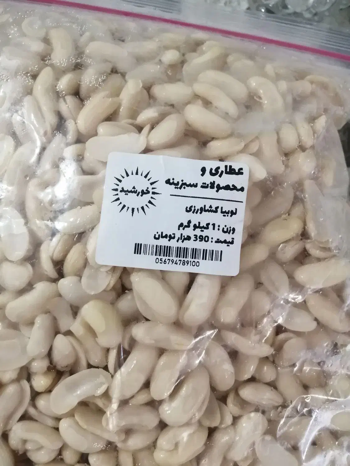 لوبیا کشاورزی پوست کنده شده در بسته  یک کیلویی|خوردنی و آشامیدنی|محمدیه-قزوین, |دیوار