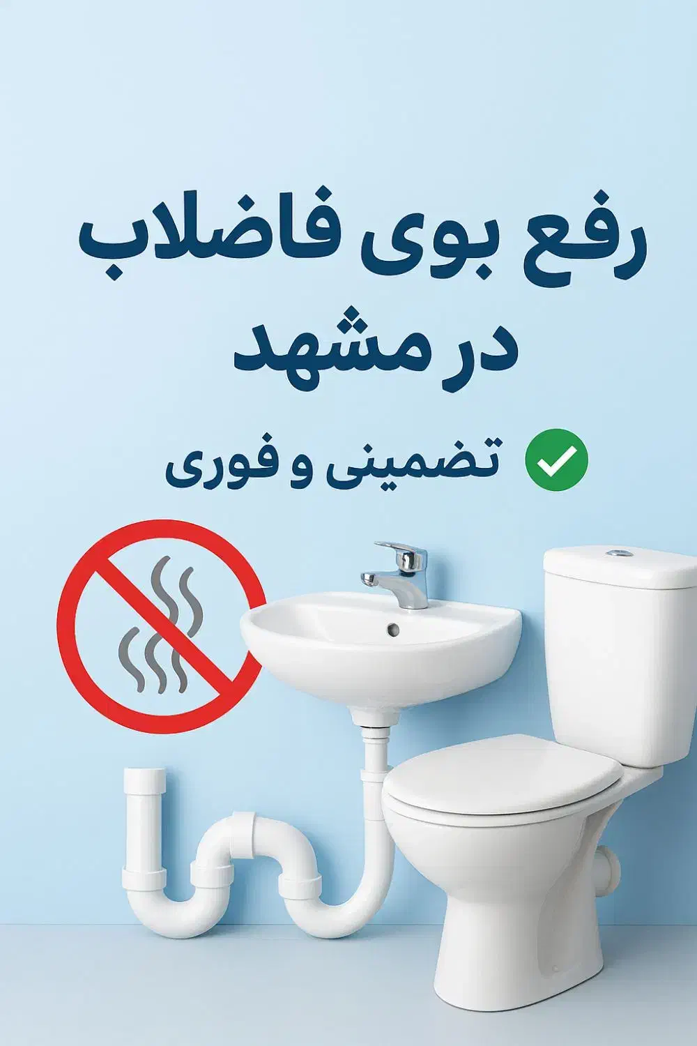 رفع بوی بد و نامطبوع لوله فاضلاب ضمانتی و تخصصی|خدمات پیشه و مهارت|مشهد, فلسطین|دیوار