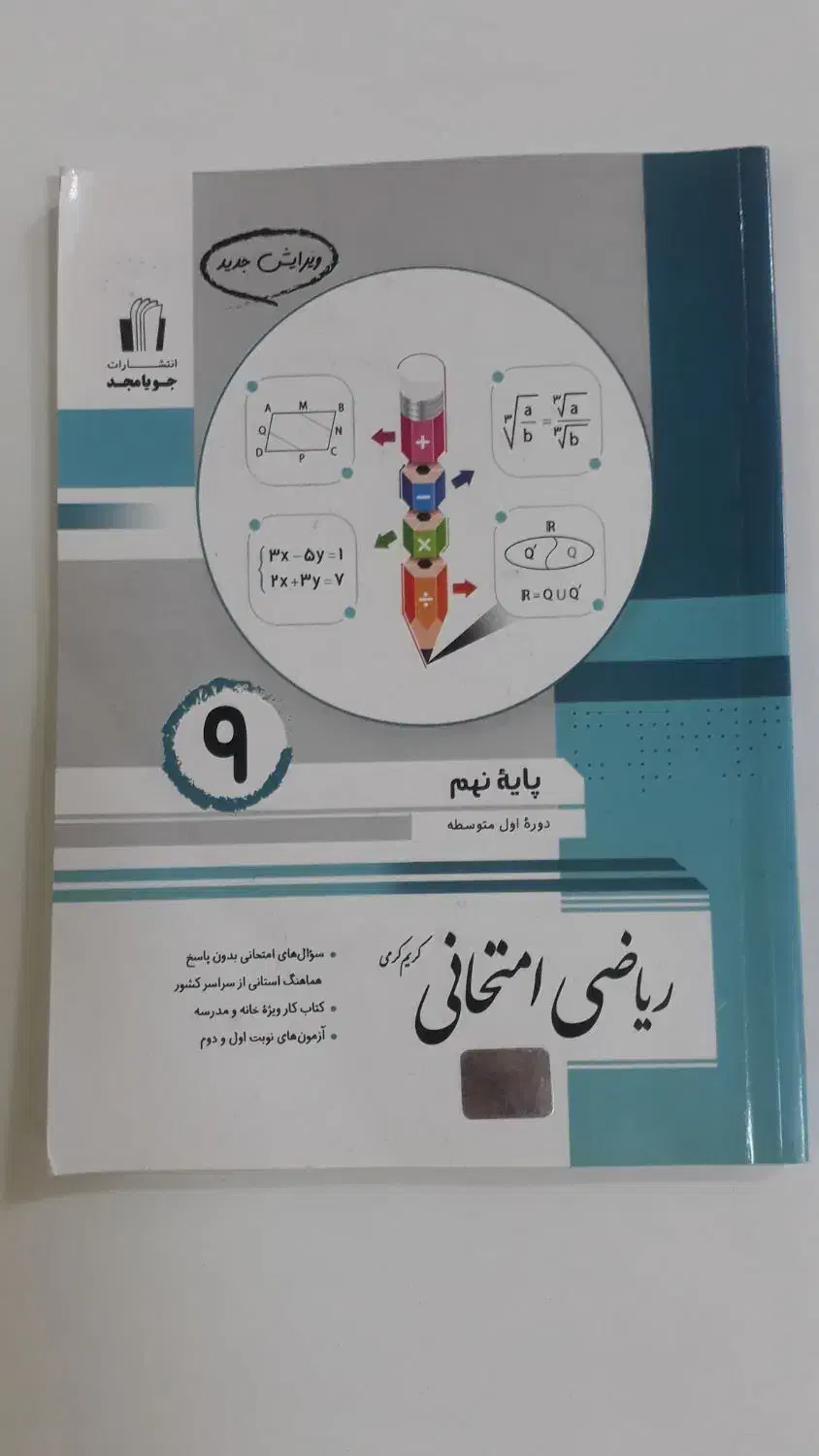 کتاب ریاضی نهم|کتاب و مجله آموزشی|بندر ماهشهر, |دیوار